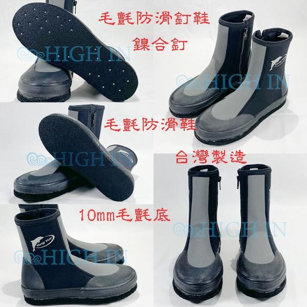 High-In 長筒防滑鞋 防滑釘鞋 台灣製造 浮潛鞋 溯溪鞋 潛水鞋 釣魚鞋 菜瓜布鞋 磯釣鞋 毛氈防滑鞋 另售:雨衣