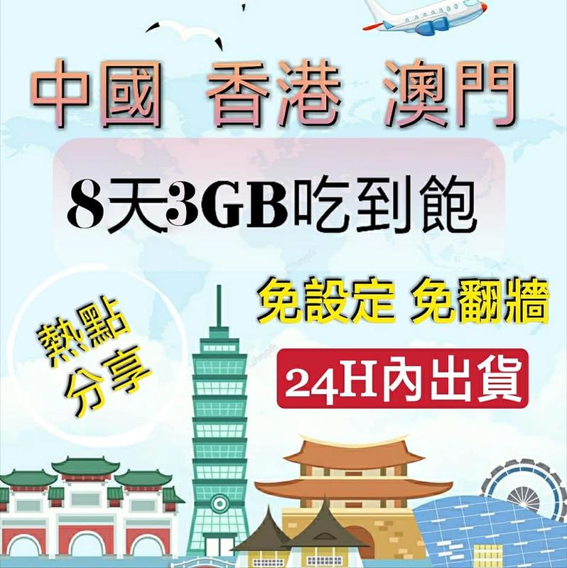 現貨免翻牆!中國大陸香港澳門8天3GB吃到飽上網卡Line/FB/Google漫遊卡中港澳卡 網路卡網路SIM卡WIFI
