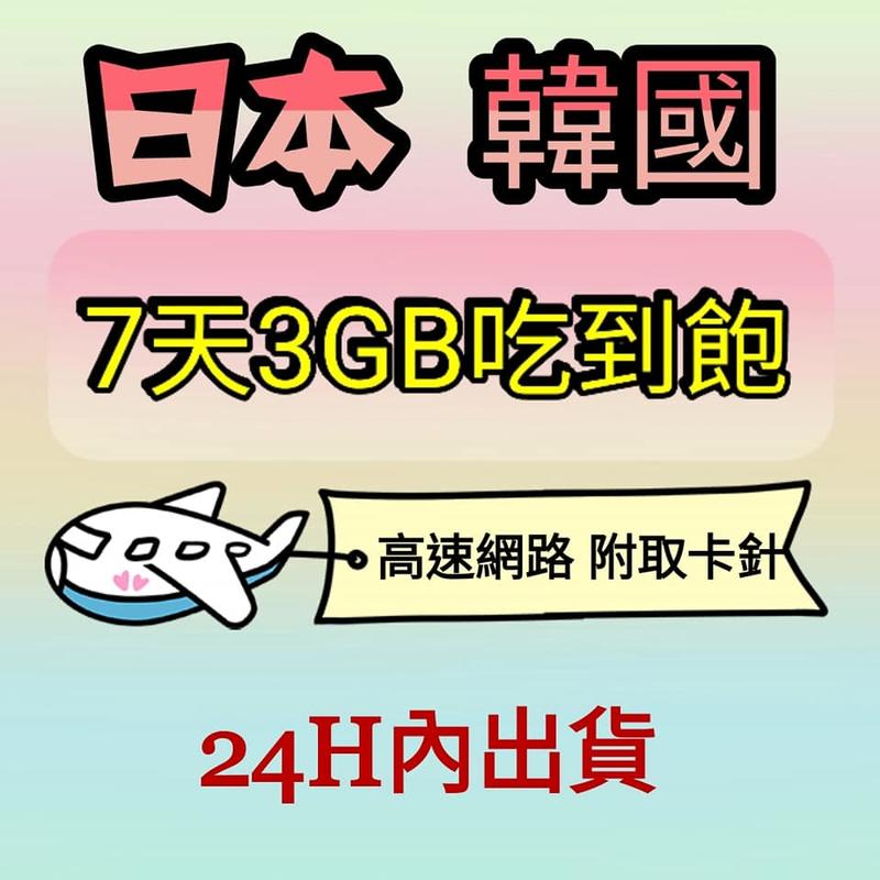 現貨限時價!日本上網卡 韓國上網卡7天3GB吃到飽 日本韓國通用 4G高速上網 國際漫遊卡 網路卡SIM卡 長效期