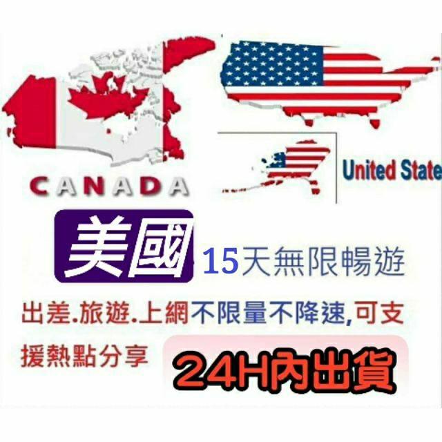 現貨免設定 美國上網卡15天不限量 不降速 吃到飽 無限流量漫遊卡 網路SIM卡 熱點分享 行動上網WIFI