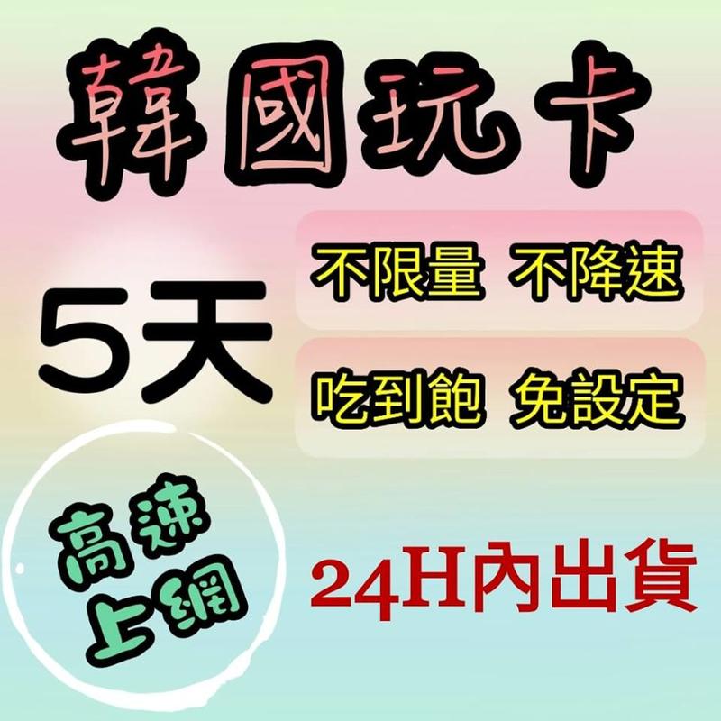 現貨特價! 免設定 韓國5天無限上網卡吃到飽 不降速 高速上網 網路sim卡 國際漫遊卡 無限流量 行動上網WIFI