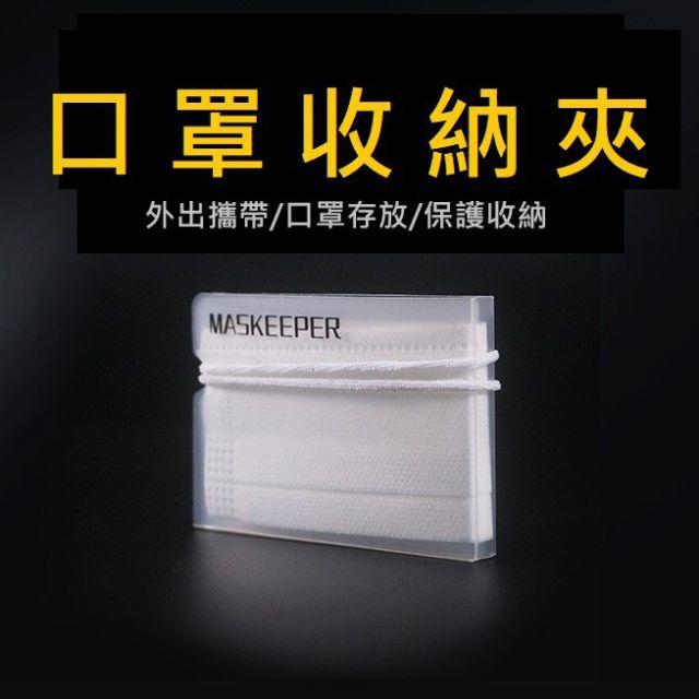 外銷日本 口罩專用 現貨 口罩夾 口罩收納盒 口罩套 兒童口罩 口罩醫療 布口罩 中衛口罩 三層口罩 成人口罩
