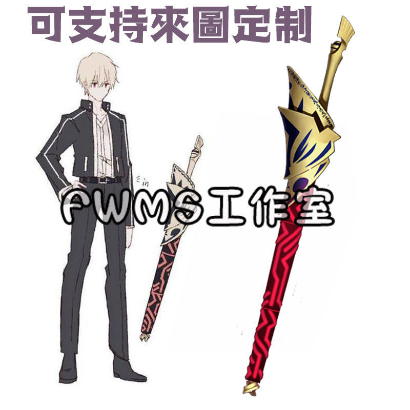 Fgo Fate Grand Order Fate 乖離劍吉爾伽美什聖杯之戰金閃閃吉爾伽美什cos武器道具 露天拍賣