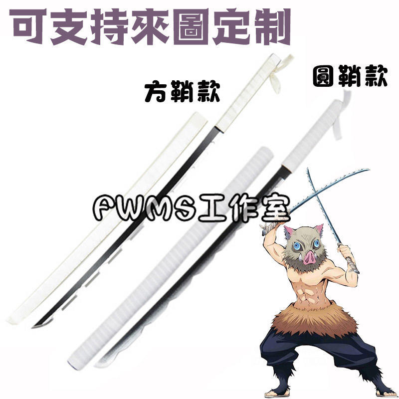 鬼滅之刃嘴平伊之助cos武器木質cos精緻道具刀 道具個人收藏玩具模型cosplay武器免定金預定 露天拍賣