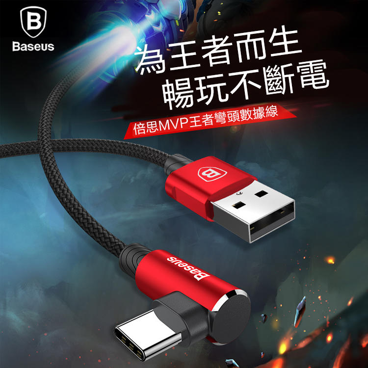 Baseus倍思 MVP王者彎頭 傳輸線 USB轉Type-C 充電線 L型 尼龍編織線彎頭手遊充電線