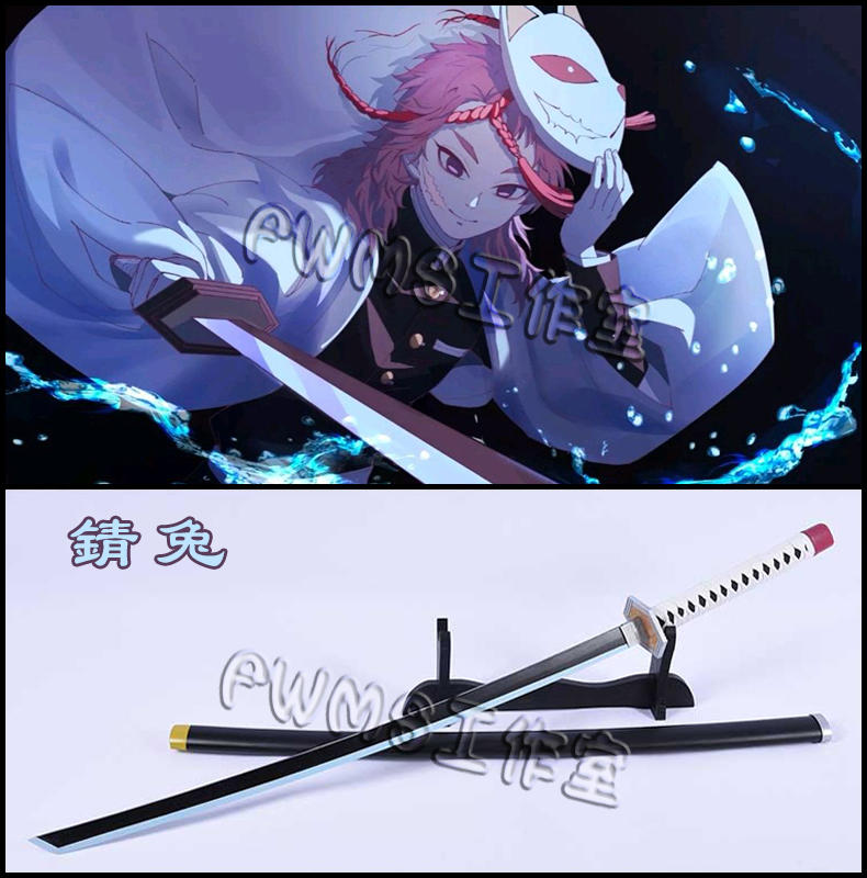 鬼滅之刃 錆兔 道具刀/COSPLAY道具刀/COS武器道具/未開刃/專業定制/可來圖定做/免定金預定