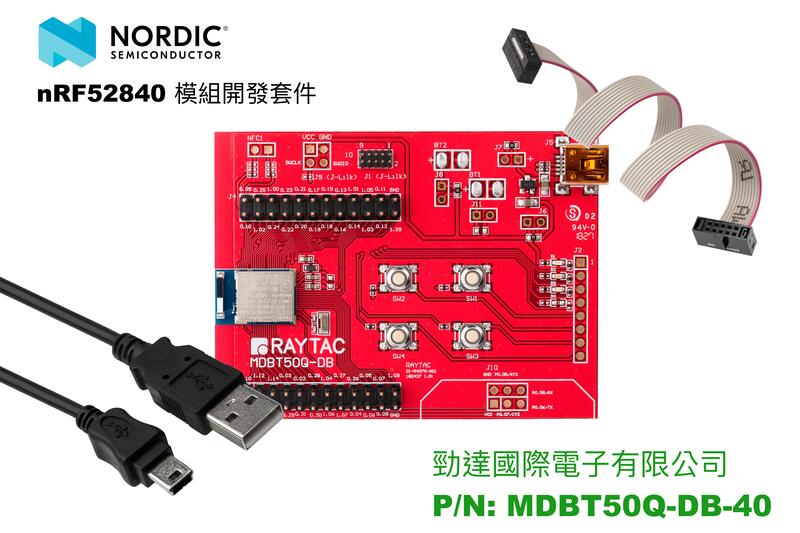 Nordic勁達nRF52840 陶瓷天線模組開發板MDBT50Q-DB-40藍牙5.2BT5.2BLE開發工具DK