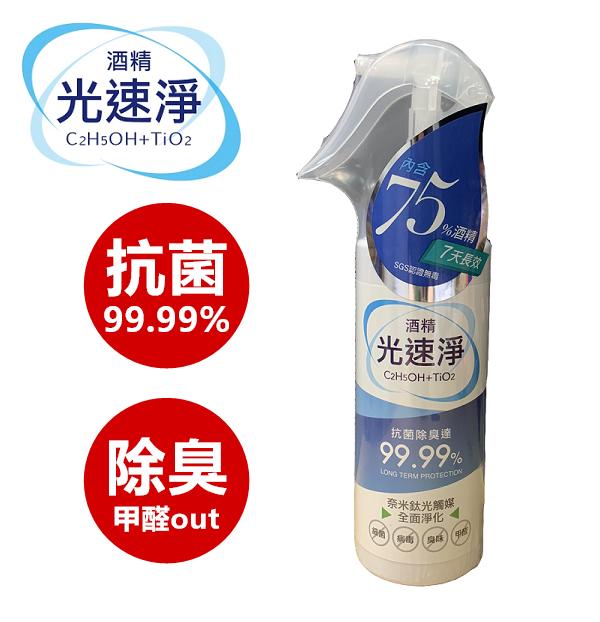 光速淨 酒精(非醫療)奈米鈦光觸媒 抗菌除臭 除甲醛噴霧(200ml)長效型-適用於物體面【RS1070】