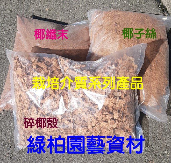 【sulin009】碎椰殼、細椰絲、椰纖末/蛇木屑、水苔代用品/蘭科植物、鹿角蕨、觀葉植物適用【綠柏園藝資材】