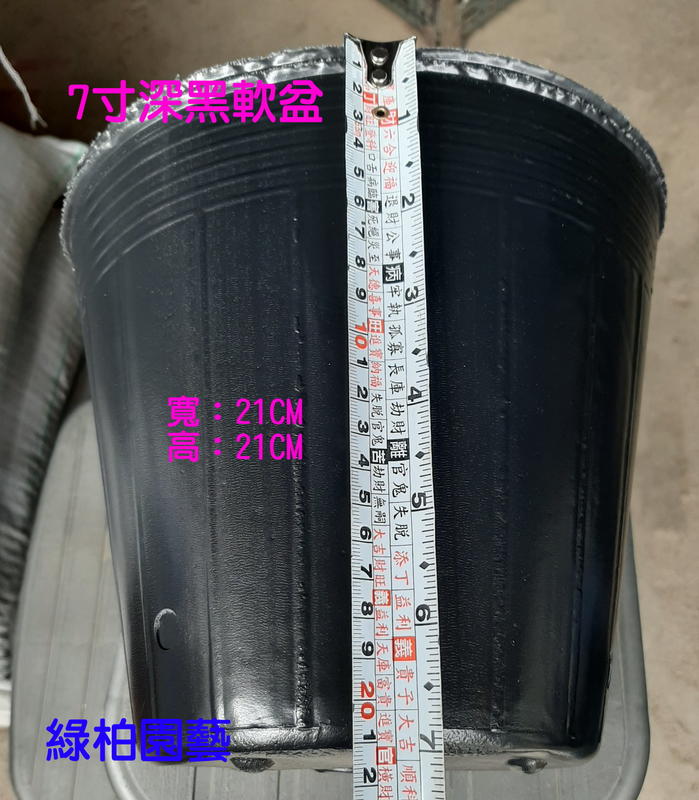 【sulin085】7寸軟盆/栽培盆/黑軟盆/培養盆(50個/組)【綠柏園藝資材】