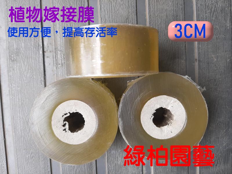 【sulin011】嫁接膜/自粘式嫁接帶/果樹嫁接膜/果樹包紮帶(2cm、3cm)【綠柏園藝資材】