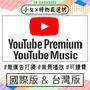 【YouTube Premium】（台灣版/國際版）#可續費 無廣告