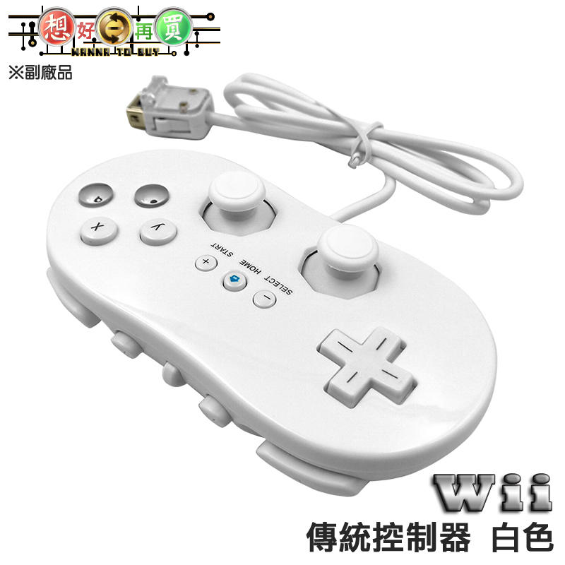 副廠wii Wii U 有線傳統手把搖桿控制器白色 露天拍賣