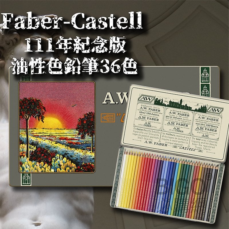 德國faber Castell 111年紀念版油性色鉛筆36色美術設計繪畫上色填色素描速寫高級色鉛筆 露天拍賣
