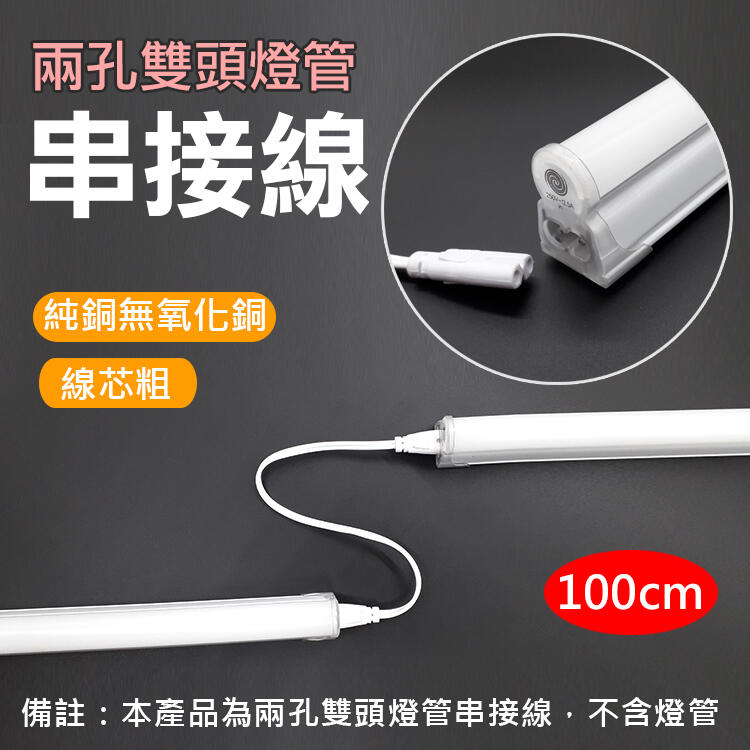 昇鵬數位@兩孔雙頭燈管串接線100cm 2孔燈管延長線 T5 T8 日光燈連接線 燈管串聯 層板燈配件 LED燈配件