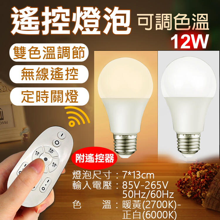 昇鵬數位@遙控燈泡(可調色溫)-12W LED燈泡 閱讀燈泡 無線遙控雙色溫 E27燈泡 可調光燈泡 落地燈泡 12瓦夜