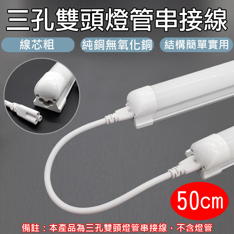 昇鵬數位@三孔雙頭燈管串接線50cm 3孔延長線 T5 T8 日光燈連接線 層板燈配件 米老鼠線 米奇頭 LED燈配件