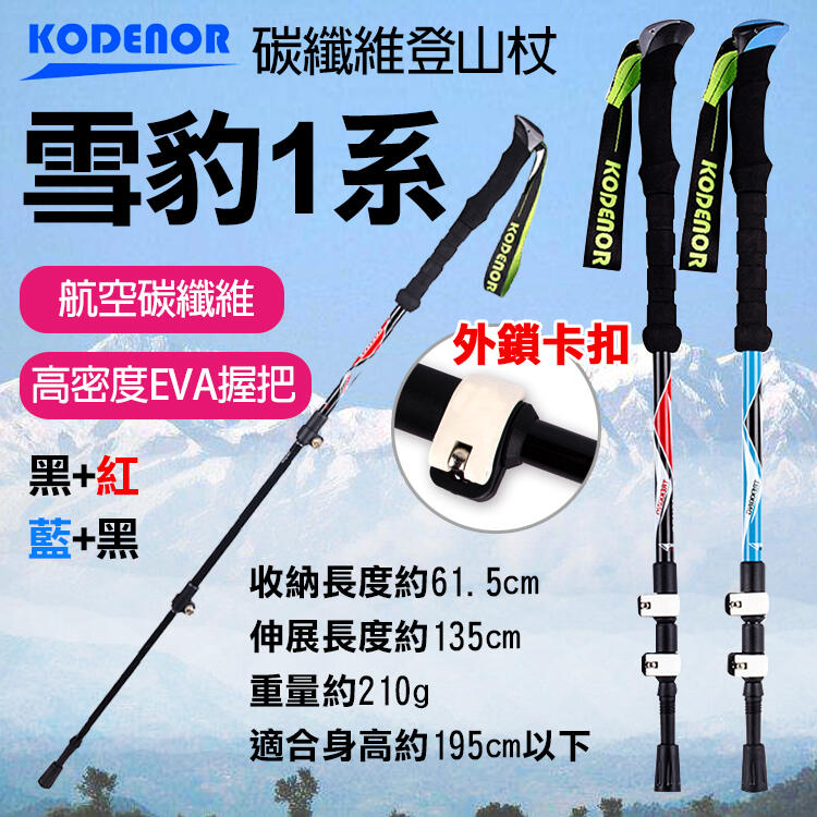 昇鵬數位@科德諾雪豹1系碳纖維登山杖 Kodenor 加長握把 附擋泥板 超輕量三節健走杖 戶外健行登山輔助拐杖 外鎖
