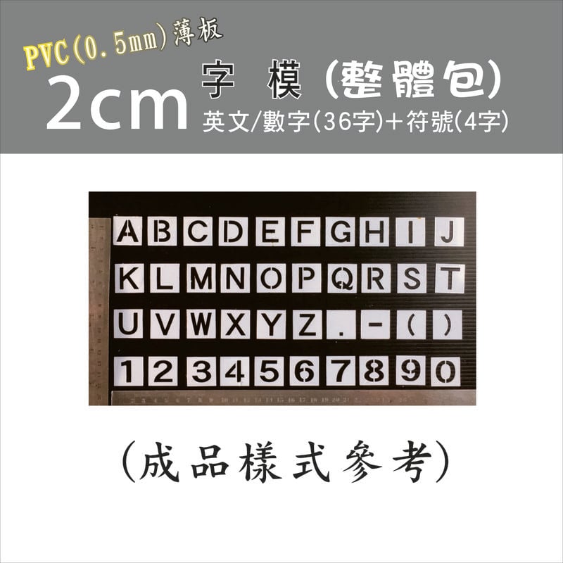 噴漆字模 2公分 英文 數字 ˋ共40個 Pvc 0 5 薄板組合型 特惠中 數量有限 露天拍賣