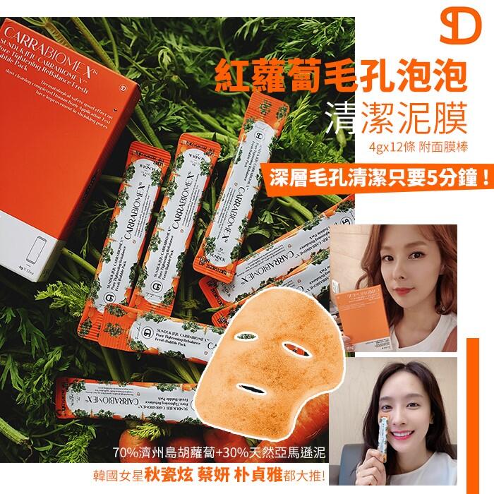 現貨 韓國 Sunduk Jeju 紅蘿蔔毛孔泡泡清潔泥膜 4g 單條 露天拍賣