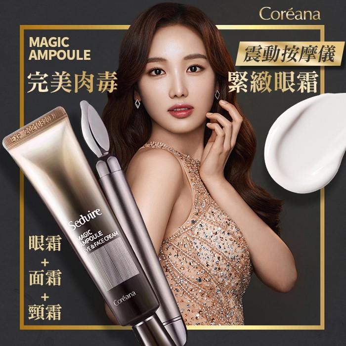 現貨 - 韓國 - Coreana 高麗雅娜 完美肉毒精華緊緻眼霜 - 30ml+震動按摩儀