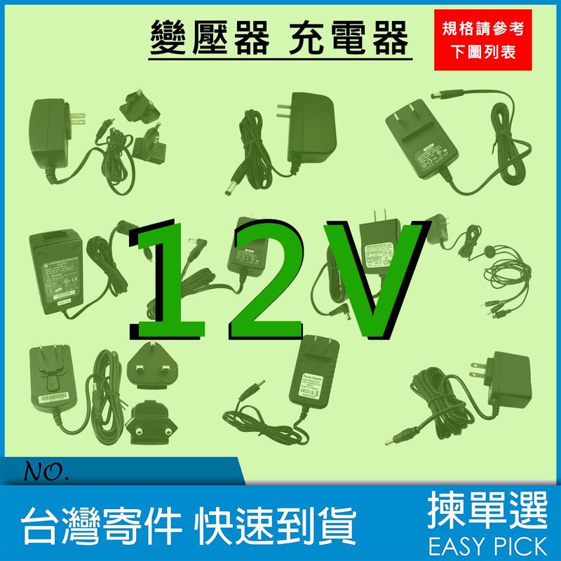 【12V】變壓器 電源供應器 直流變壓器 adapter 多種規格 接頭