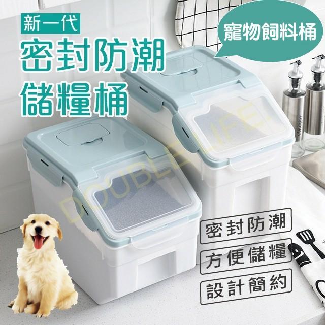 寵物飼料桶 貓砂桶 狗狗飼料桶 寵物零食桶 儲米桶 儲糧桶 糧食桶 密封桶 掀蓋式米桶