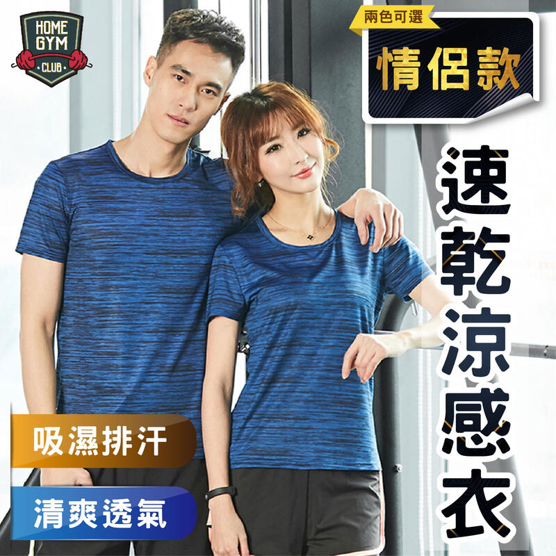 健身之家 情侶速乾涼感衣運動上衣跑步訓練衣吸濕透氣涼感衣排汗速乾衣情侶裝排汗衫機能健身衣 Fn013 露天拍賣