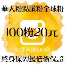 Ig 粉絲instagram 華人粉 台灣粉自動讚 包月讚全球粉追蹤愛心點讚瀏覽貼文圖文 露天拍賣 Ig 粉絲instagram 華人粉 台灣粉自動讚 包月讚全球粉追蹤愛心點讚瀏覽貼文圖文 露天拍賣