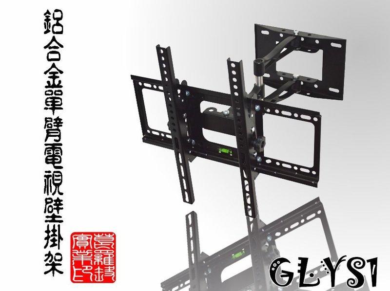 【太極數位】葛 GLYS1 鋁合金單臂萬向電視壁掛架 26~60吋 400*400mm 電視架 鴻海 禾聯 benq