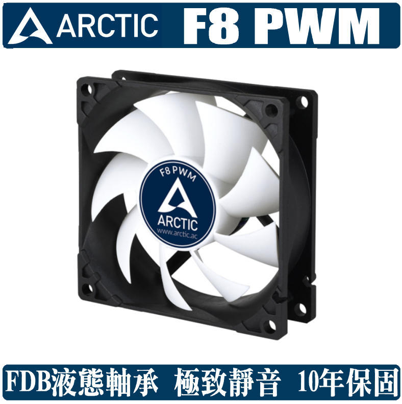 【太極數位】樂 ARCTIC F8 PWM 8公分風扇 FDB液態軸承/散熱/靜音/溫控/4pin/高效能通風