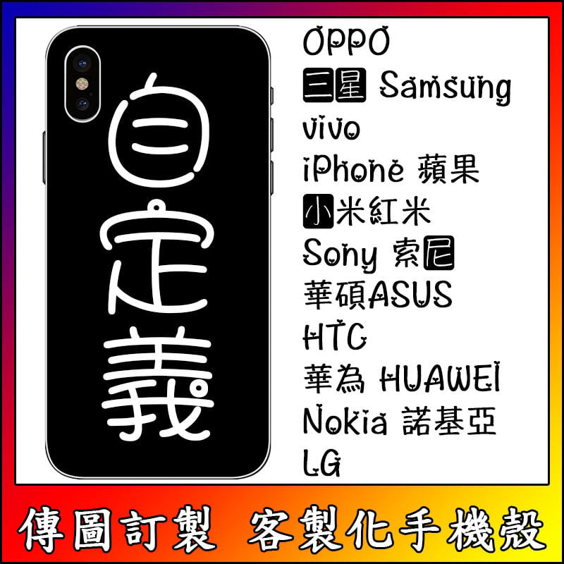 來圖訂製 客製化手機殼【提供多型號】手機保護殼訂製 OPPO三星vivo蘋果Nokia小米紅米Sony華碩HTC華為LG