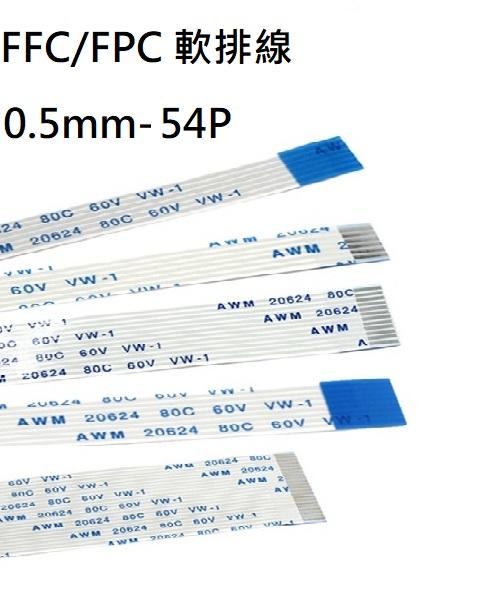 FFC/FPC軟排線 0.5mm間距 54P 長度200/400mm 正正(A型)/正反(B型)連接線(含稅)