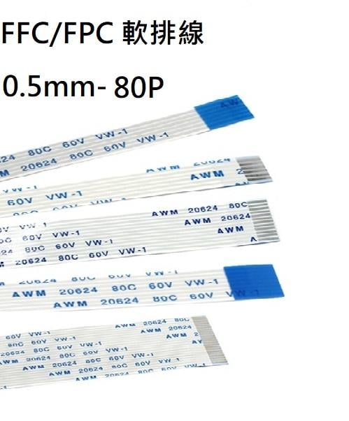 FFC/FPC軟排線 0.5mm間距 80P 長度75/250/..500mm 正正(A型)/正反(B型)連接線(含稅)
