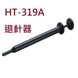 【佑齊企業 iCmore】HT-319A 退針器 退PIN器 端子拔出器 (含稅)