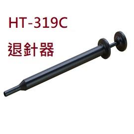 【佑齊企業 iCmore】HT-319C 退針器 退PIN器 端子拔出器 (含稅)
