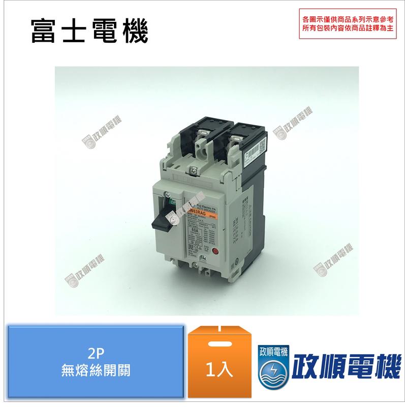 富士電機.FUJI.BW63RAG-2P.富士無熔絲斷路器(60A).無熔絲開關.斷路器-政順電機.電料.自動控制