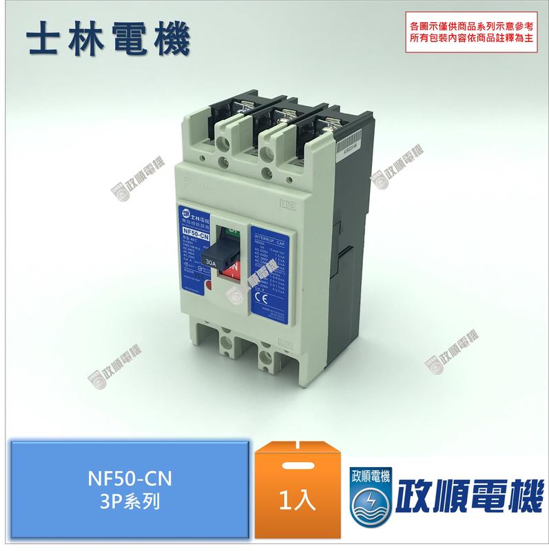 士林SHIHLIN.NF50-CN.3P全系列.無熔絲斷路器.無熔線斷路器.無熔絲開關.開關.NF系列-政順電機.電料