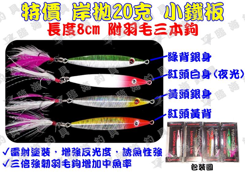 特價 鐵板 路亞 岸拋 小鐵板 20g 附羽毛三本鉤 微鐵 白帶 海鱸 LINE直接搜尋 臨海釣具 加入好友 另享優惠