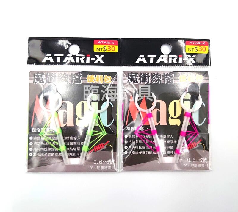 ATARI-X 魔術線擋便利包 彈力線擋 0.6~6.0號 PE線/尼龍線適用/LINE直接搜尋:臨海釣具 加好友享優惠