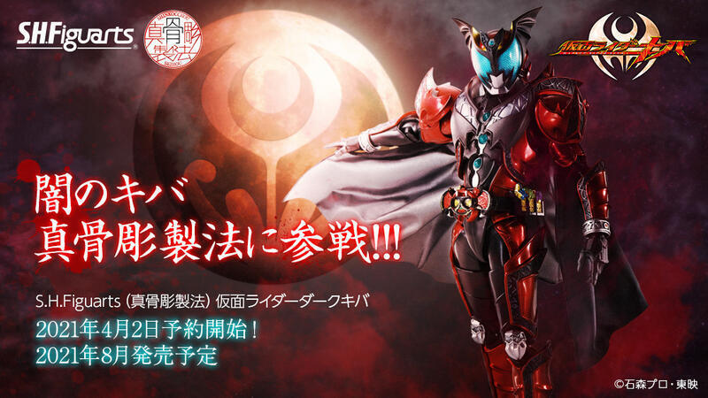 【瘋耘玩具店】 免訂金預購 2021年8月 代理版 SHF 真骨彫製法 假面騎士 DARK KIVA