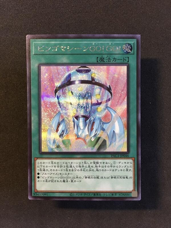遊戲王 PAC1-JP046 賓果機GO!GO!(半鑽)DP20-JP003