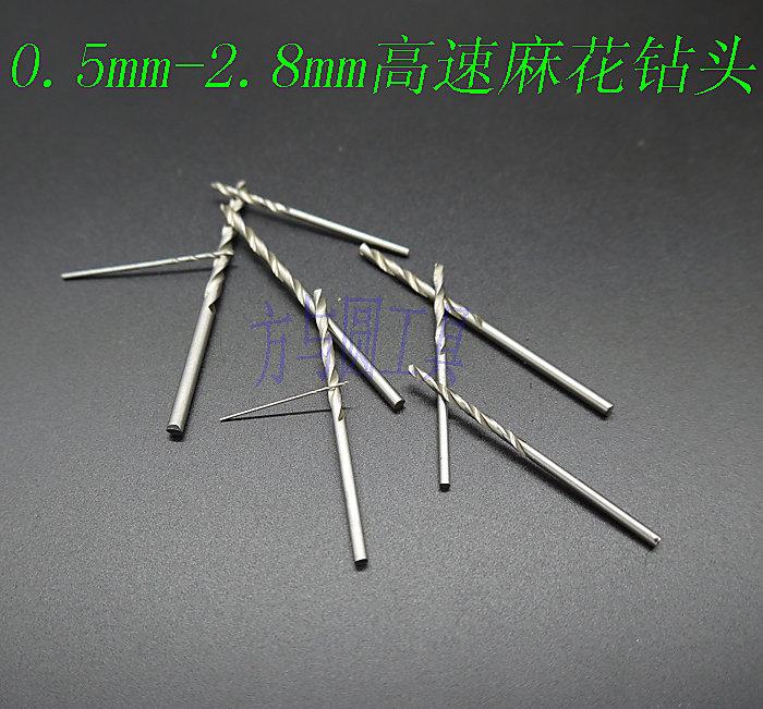 0.9mm高速鋼鉆頭 0.5MM-2.8MM直徑鉆頭 鐵皮鋁板木板塑料電鉆頭 麻花鉆