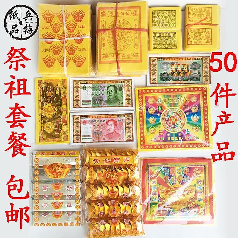 兵梅紙錢清明掃墓祭祖祭祀先人套餐黃紙冥幣寶金條冥紙燒紙 露天拍賣