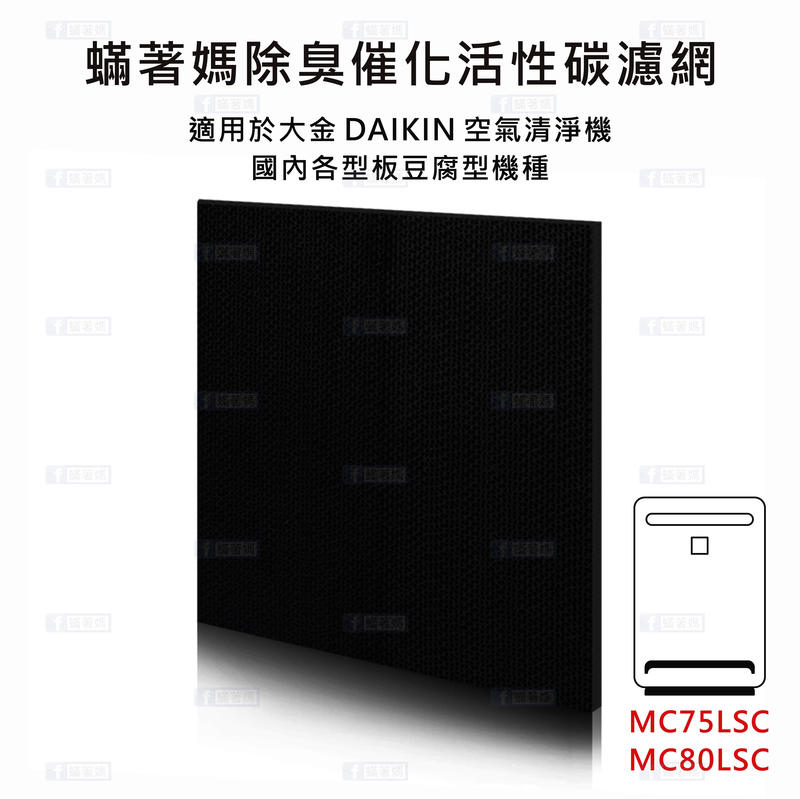 現貨 蹣著媽 副廠 大金 DAIKIN 活性碳 除臭 脫臭 空氣清淨機 濾網 MC75LSC MC80LSC