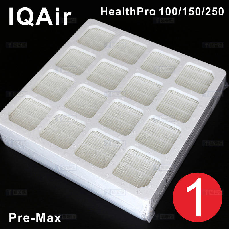 現貨 蟎著媽 副廠 濾網 濾心 IQAir PreMax F8 HealthPro 100 150 250 空氣清淨機