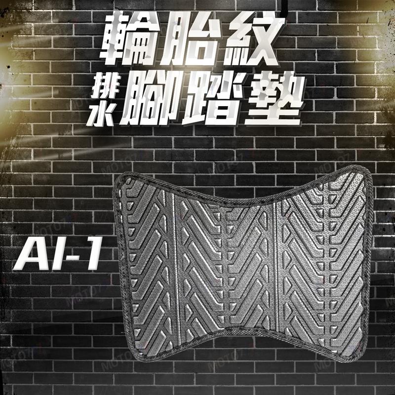 宏佳騰 AI1 腳踏墊 機車腳踏墊 AI-1腳踏墊 不積水 排水版 排水踏墊 新車必購 Aeon Ai1 機車腳踏墊