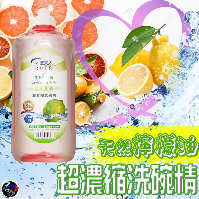 🔥現貨 天然檸檬油 有效加倍去油 洗碗精 洗潔精 天然環保 1000ml 碗盤清潔劑 大容量餐具清潔用品 超濃縮洗碗精