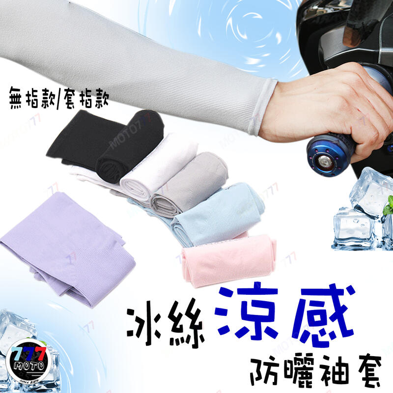 🔥現貨 冰絲防曬袖套 涼感防曬 袖套 運動袖套 機車 外送 單車 汽車 自行車袖套 露指冰絲袖套 防曬袖套 涼爽 夏天