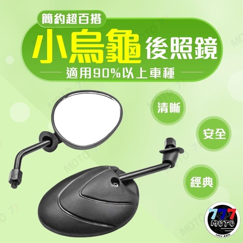 小可愛 千禧龜 千喜金龜 後照鏡 GOGORO/勁戰/RSZ/CUXI/JET/VJR/BWS/雷霆(8mm 10mm)